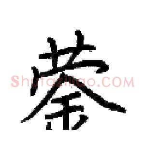 蓥