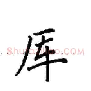 厍