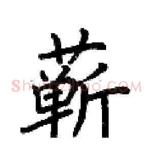蕲