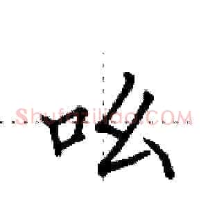 吆