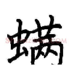 螨