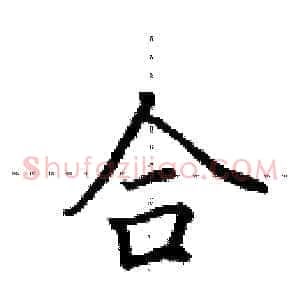 合