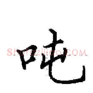 吨