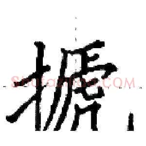 搋