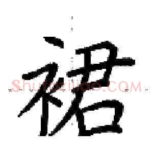 裙
