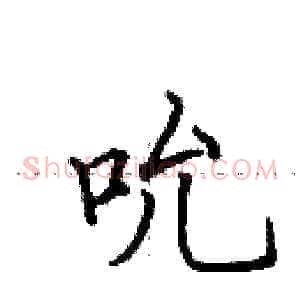 吮