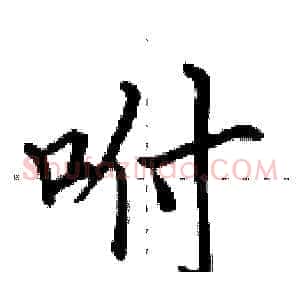 咐