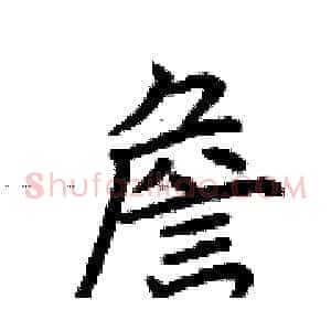 詹