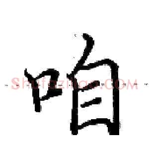 咱