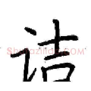 诘