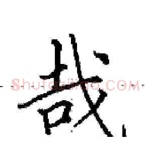 哉