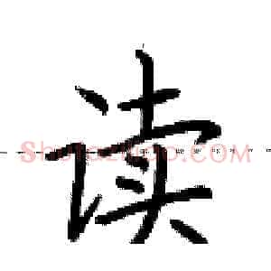读
