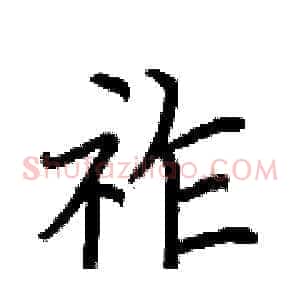 祚