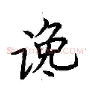 谗