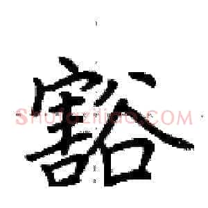 豁