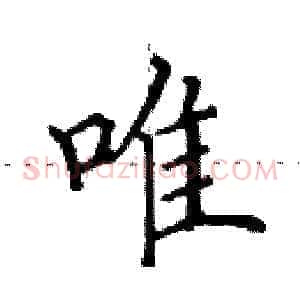 唯