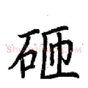 砸