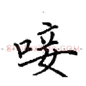 唼