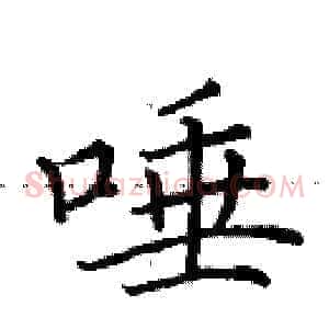 唾