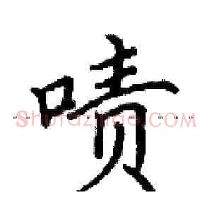 啧