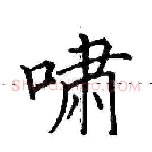 啸