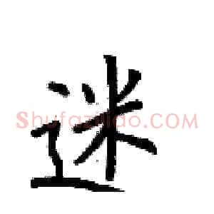 迷