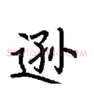 逊