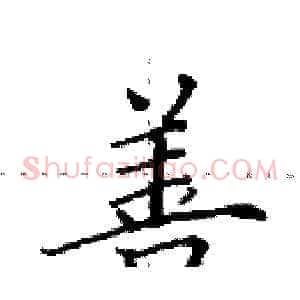 善