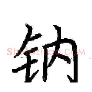 钠