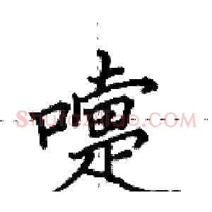 嚏