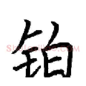 铂
