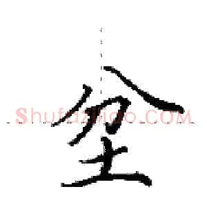 坌
