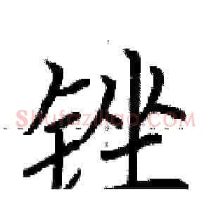 锉