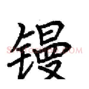 镘