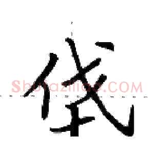 垡