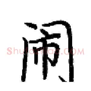 闹