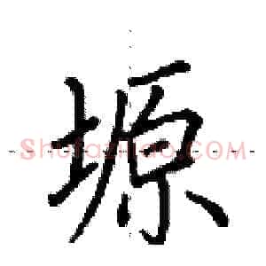 塬