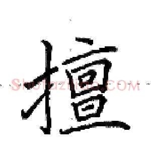 擅