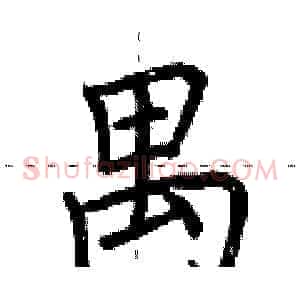 禺