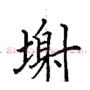 塮