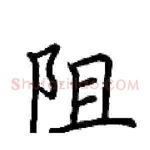 阻