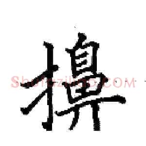 擤