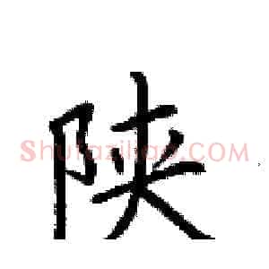 陕