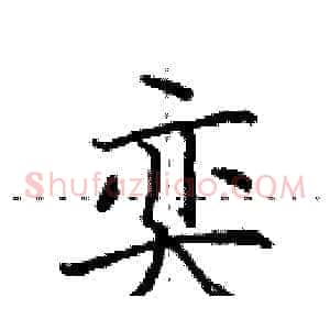 奕