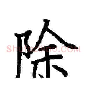 除