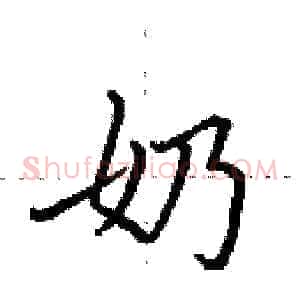 奶
