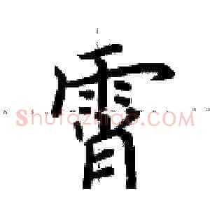 霄