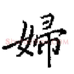 婦