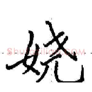 娆