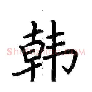 韩